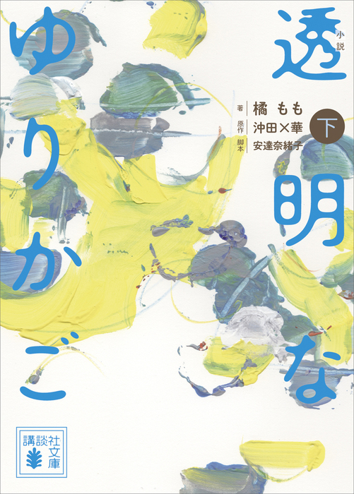 最新刊 小説 透明なゆりかご 下 文芸 小説 橘もも 沖田 華 講談社文庫 電子書籍試し読み無料 Book Walker