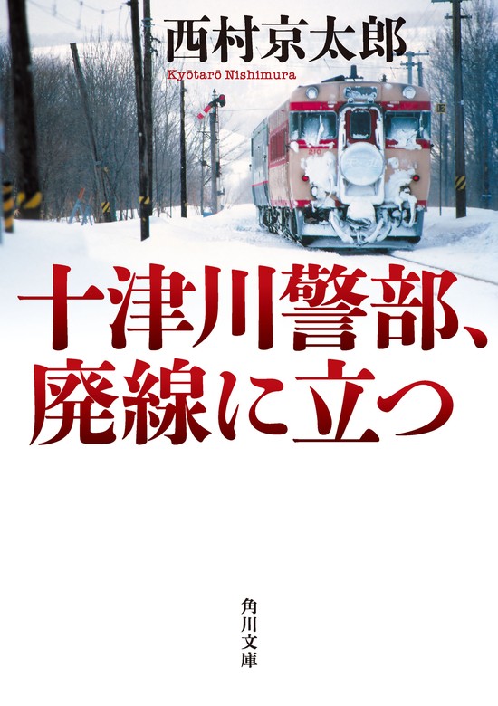 最新刊】十津川警部、廃線に立つ - 文芸・小説 西村京太郎（角川文庫