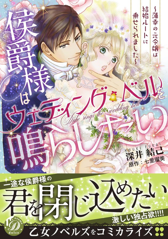 侯爵様はウェディング・ベルを鳴らしたい～薄幸の元令嬢は結婚ルートに