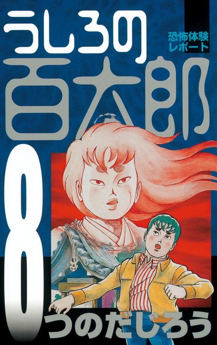 最終巻】うしろの百太郎（８） - マンガ（漫画） つのだじろう（週刊