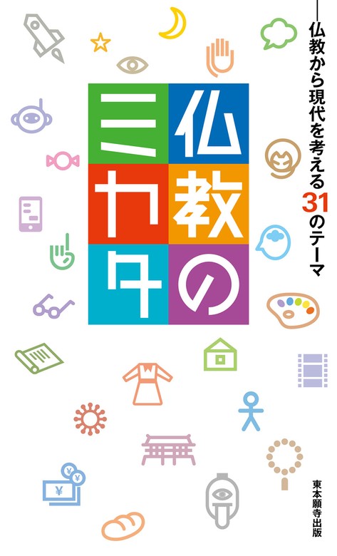 ブッタと親鸞-教えに生きる 一楽真 織田顕祐