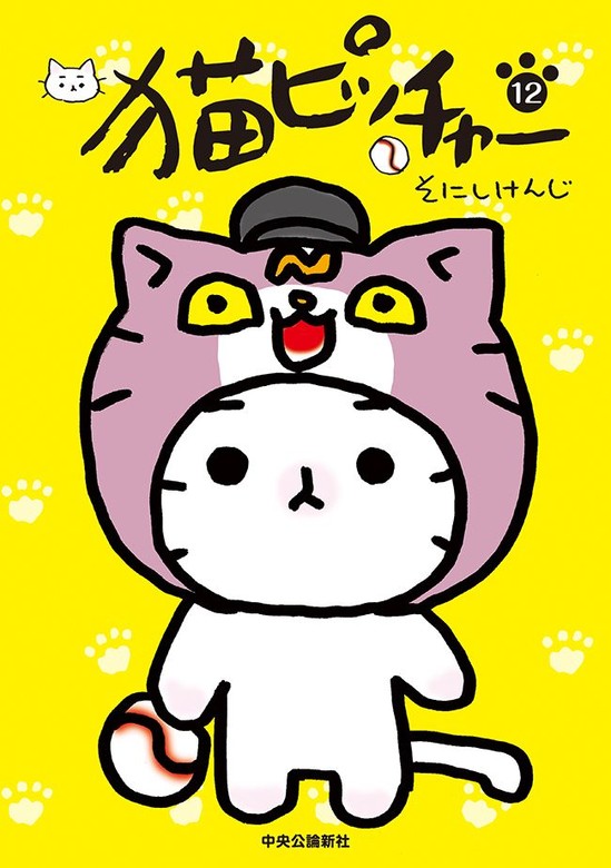 猫ピッチャー １２ - マンガ（漫画） そにしけんじ：電子書籍試し読み