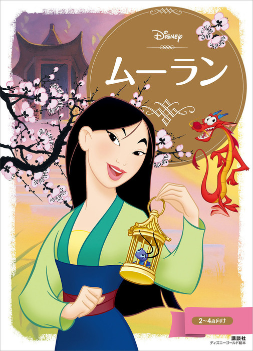ムーラン 文芸 小説 講談社 ディズニーゴールド絵本 電子書籍試し読み無料 Book Walker