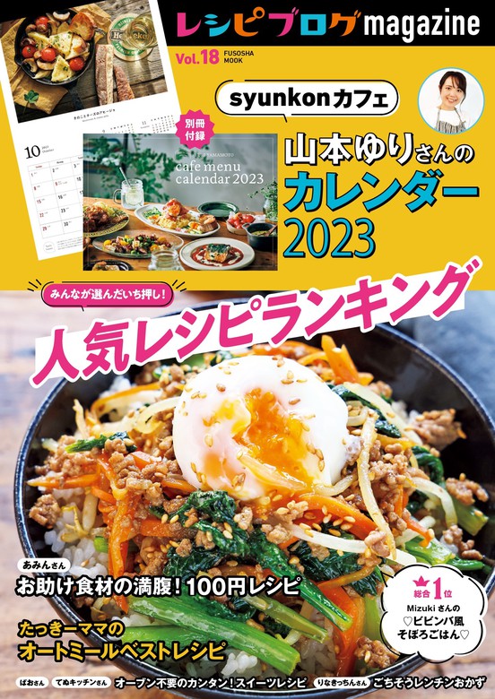 レシピブログmagazine Vol.18 - 実用 レシピブログmagazine（扶桑社