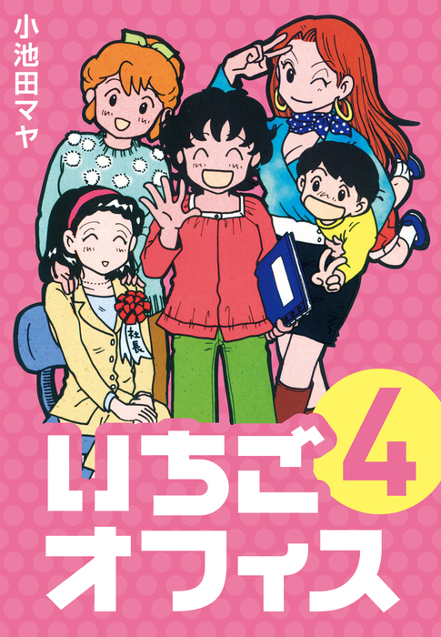 最終巻】いちごオフィス (4) - マンガ（漫画） 小池田マヤ：電子書籍試し読み無料 - BOOK☆WALKER -