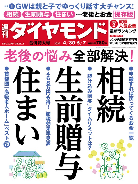 相続・生前贈与・住まい(週刊ダイヤモンド 2022年4/30・5/7合併号