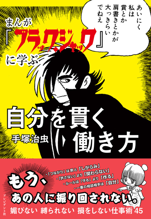 まんが『ブラック・ジャック』に学ぶ 自分を貫く働き方 - 実用 手塚