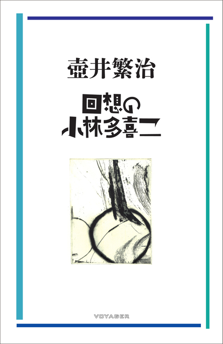 回想の小林多喜二 - 文芸・小説 壺井繁治：電子書籍試し読み無料