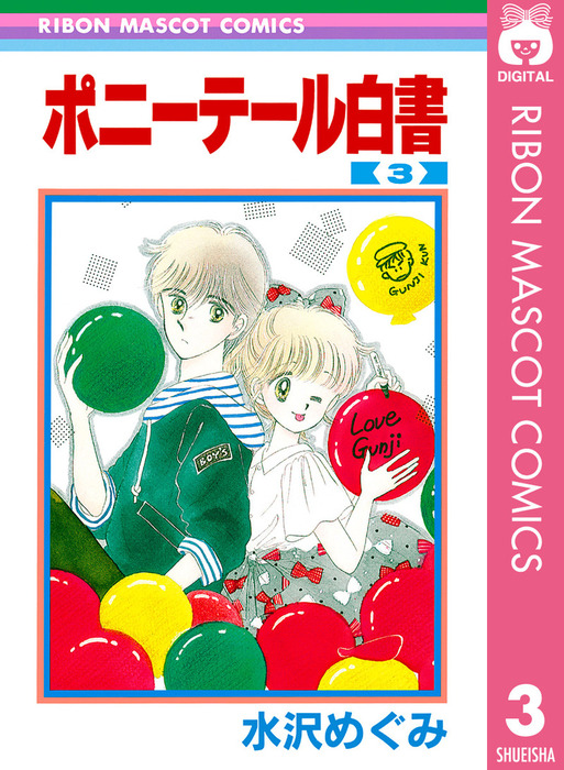 ポニーテール白書 3 マンガ 漫画 水沢めぐみ りぼんマスコットコミックスdigital 電子書籍試し読み無料 Book Walker