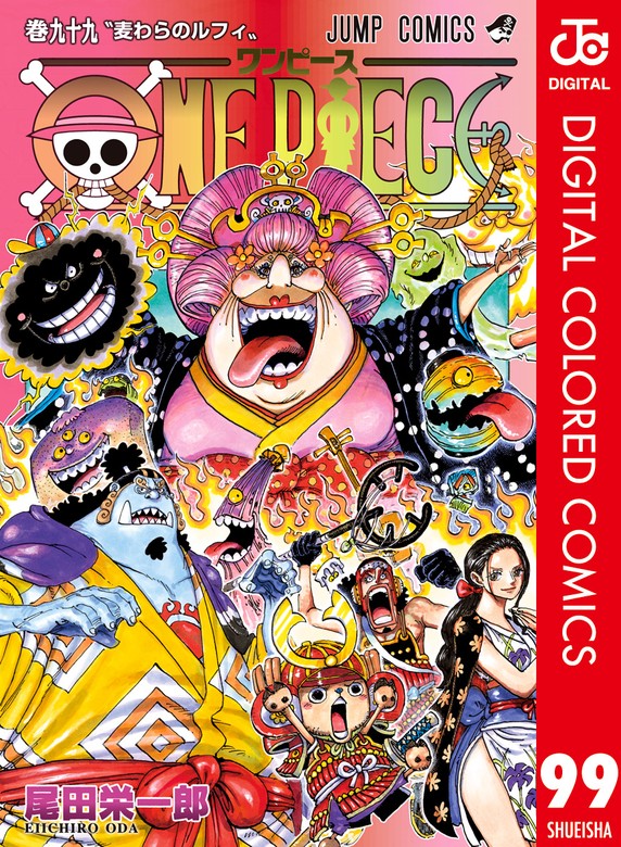 最新刊】ONE PIECE カラー版 99 - マンガ（漫画） 尾田栄一郎 ...