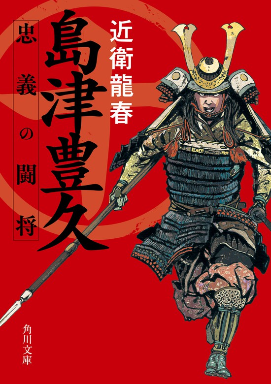 島津豊久 忠義の闘将 - 文芸・小説 近衛龍春（角川文庫）：電子書籍