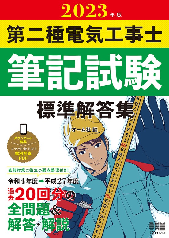 2023年版 第二種電気工事士筆記試験 標準解答集 - 実用 オーム社：電子