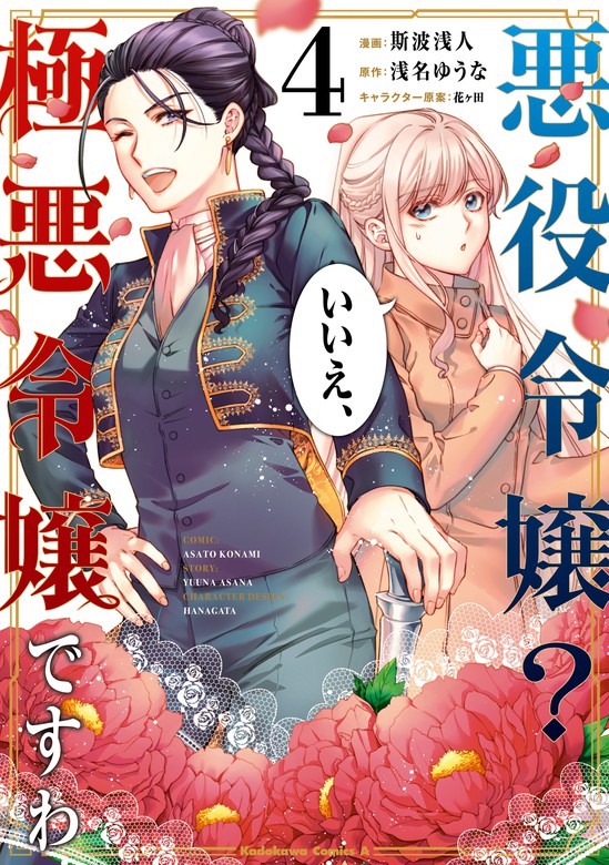 最新刊 悪役令嬢 いいえ 極悪令嬢ですわ ４ マンガ 漫画 斯波浅人 浅名 ゆうな 花ヶ田 角川コミックス エース 電子書籍試し読み無料 Book Walker