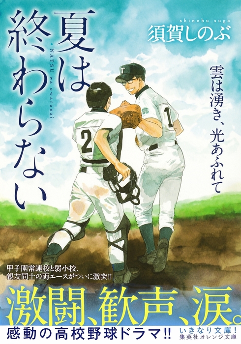 最新刊 夏は終わらない 雲は湧き 光あふれて ライトノベル ラノベ 須賀しのぶ 河原和音 集英社オレンジ文庫 電子書籍試し読み無料 Book Walker