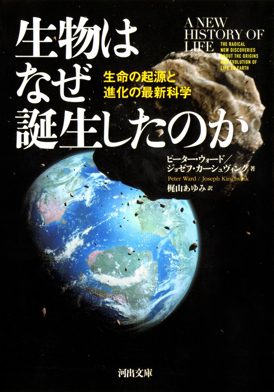 生物はなぜ誕生したのか　生命の起源と進化の最新科学