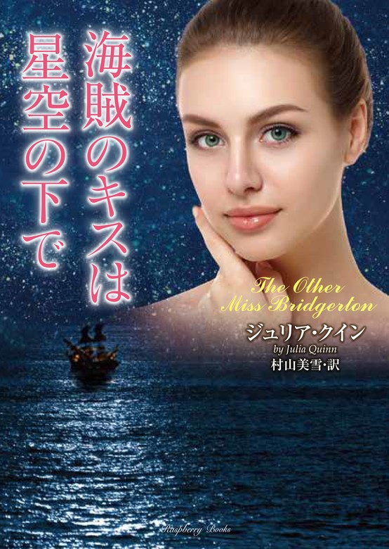 海賊のキスは星空の下で - 文芸・小説 ジュリア・クイン/村山美雪（ラズベリーブックス）：電子書籍試し読み無料 - BOOK☆WALKER -