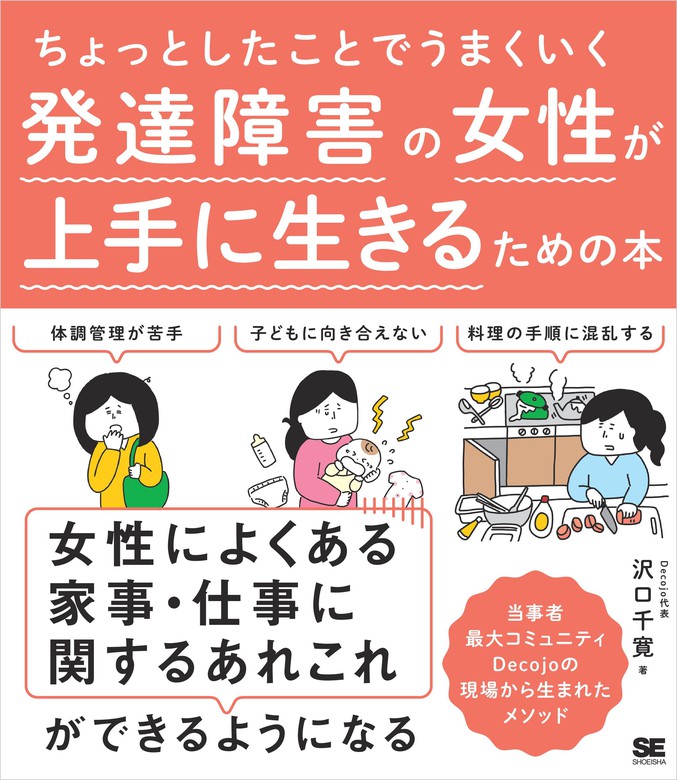 ちょっとしたことでうまくいく 発達障害の女性が上手に生きるための本