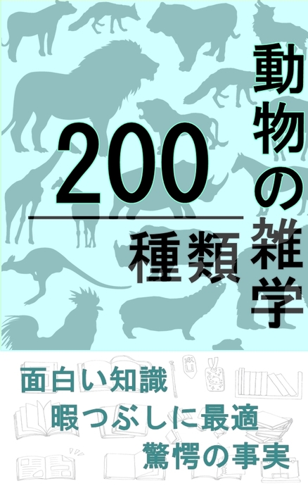 動物の雑学0種類 実用 同人誌 個人出版 ｂｒｉｌｌｉａｎｔ出版 Brilliant 電子書籍試し読み無料 Book Walker