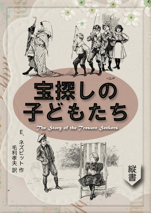 宝探しの子どもたち - 文芸・小説、同人誌・個人出版 Ｅ．ネズビット