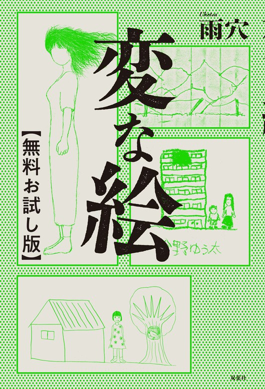 【最新刊】変な絵 【無料お試し版】 - 文芸・小説 雨穴：電子書籍