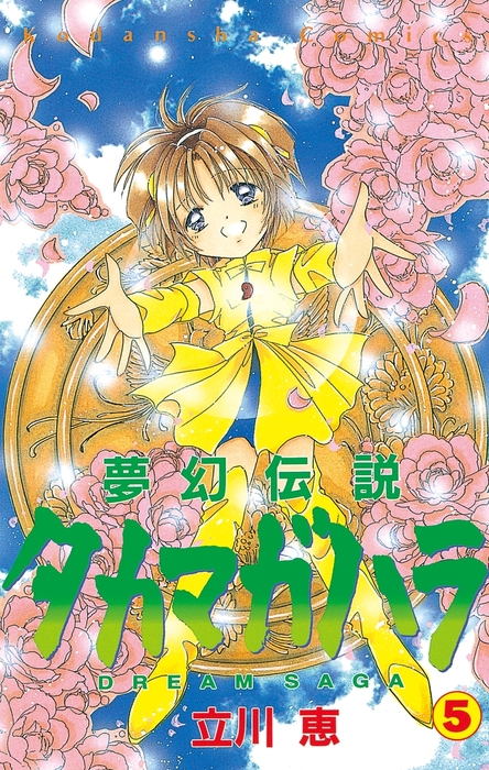 最終巻】夢幻伝説タカマガハラ（５） - マンガ（漫画） 立川恵（なかよし）：電子書籍試し読み無料 - BOOK☆WALKER -