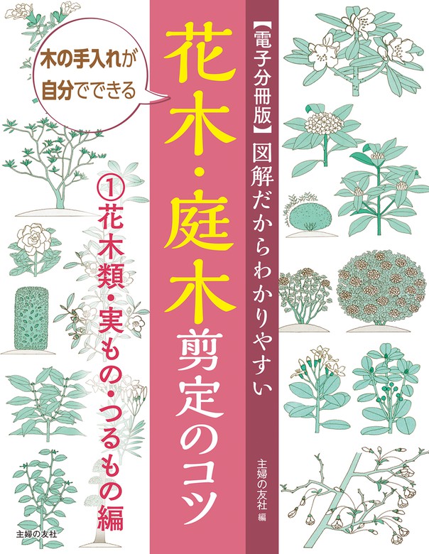 最新刊 電子分冊版 図解だからわかりやすい 花木 庭木剪定のコツ 花木類 実もの つるもの編 実用 主婦の友社 船越亮二 電子書籍試し読み無料 Book Walker