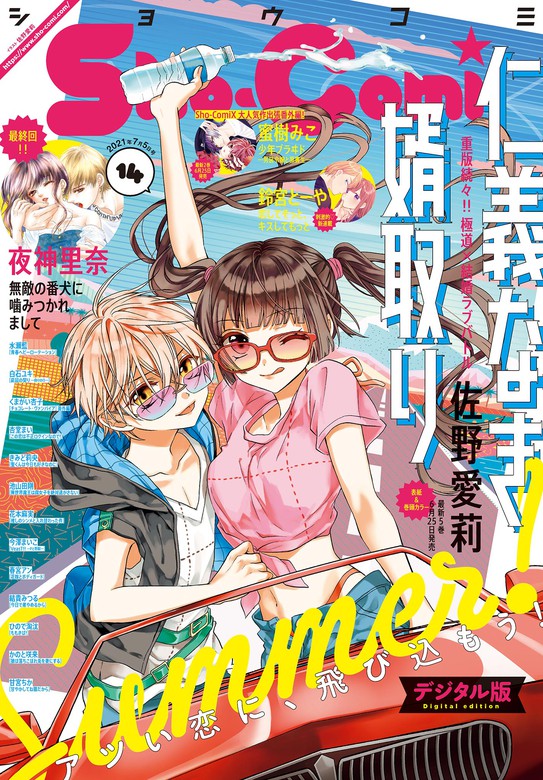 Sho Comi 21年14号 21年6月18日発売 マンガ 漫画 ｓｈｏ ｃｏｍｉ編集部 Sho Comi 電子書籍試し読み無料 Book Walker