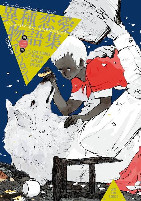 異種恋愛物語集 第二集 マンガ 漫画 ながべ 高山しのぶ もぐす ながべ 神江ちず 由村 田辺 たべり のばら シナガワ Zero Sumコミックス 電子書籍試し読み無料 Book Walker 異種恋愛物語集 第二集 マンガ 漫画 ながべ 高山しのぶ もぐす ながべ 神江ちず 由村 田辺 たべり のばら シナガワ Zero Sumコミックス 電子書籍試し読み無料 Book Walker