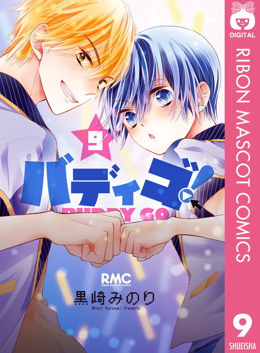 バディゴ！ 9 - マンガ（漫画） 黒崎みのり（りぼんマスコット