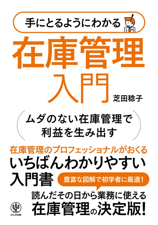 手にとるようにわかる 在庫管理入門 - 実用 芝田稔子：電子書籍試し