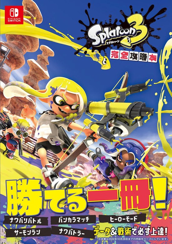 スプラトゥーン3 完全攻略本 - ゲーム ニンテンドードリーム編集部：電子書籍試し読み無料 - BOOK☆WALKER -