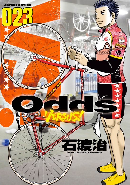 Odds Vs 23 マンガ 漫画 石渡治 アクションコミックス 電子書籍試し読み無料 Book Walker