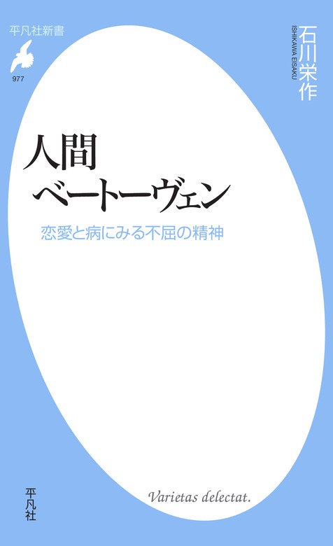 人間ベートーヴェン 新書 石川栄作 平凡社新書 電子書籍試し読み無料 Book Walker