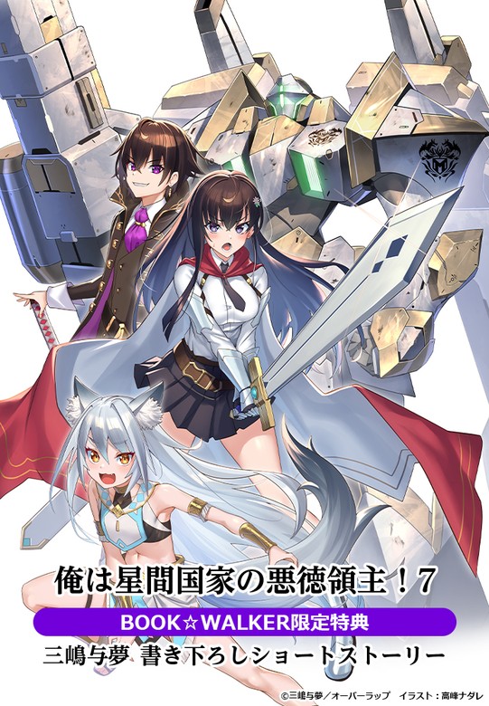 俺は星間国家の悪徳領主！」最新刊配信記念フェア」 | 電子書籍ストア