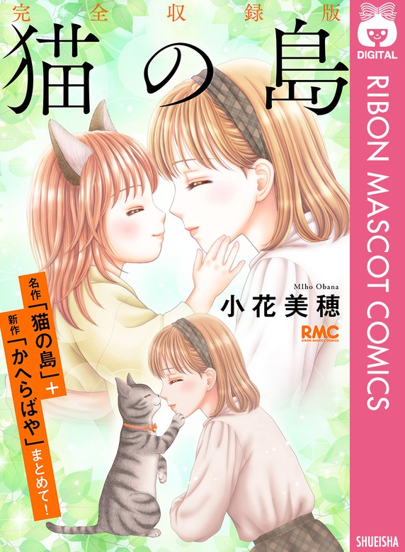 猫の島 完全収録版 - マンガ（漫画） 小花美穂（りぼんマスコット