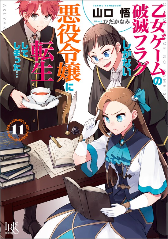 乙女ゲームの破滅フラグしかない悪役令嬢に転生してしまった 一迅社文庫アイリス ライトノベル ラノベ 電子書籍無料試し読み まとめ買いならbook Walker