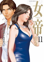 女帝 由奈 １１ マンガ 漫画 倉科遼 黒川あづさ フラワーコミックスa 電子書籍試し読み無料 Book Walker