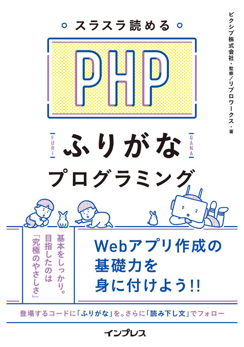 スラスラ読める PHPふりがなプログラミング - 実用 ピクシブ株式会社/リブロワークス（ふりがなプログラミングシリーズ）：電子書籍試し読み無料 -  BOOK☆WALKER -