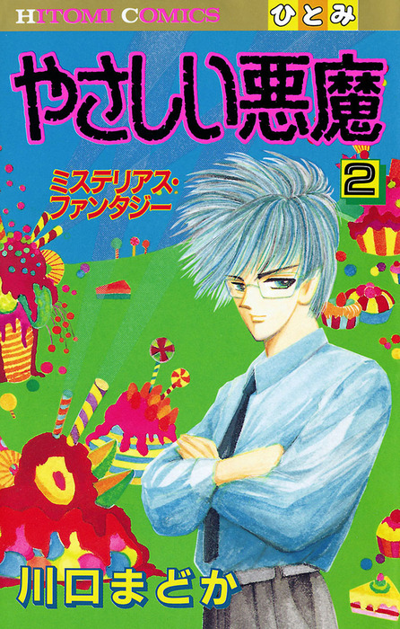 やさしい悪魔 2 マンガ 漫画 川口まどか ミステリーボニータ 電子書籍試し読み無料 Book Walker