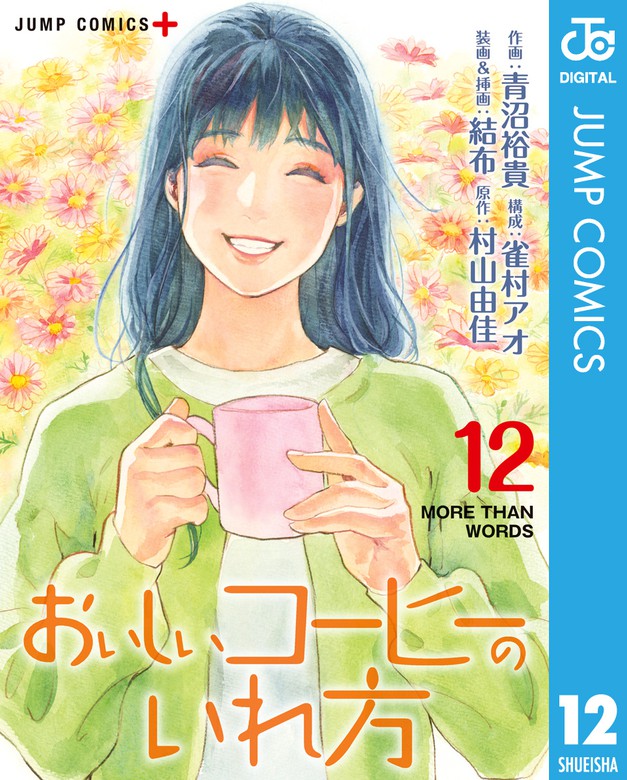 最終巻】おいしいコーヒーのいれ方 12 - マンガ（漫画） 青沼裕貴/雀村