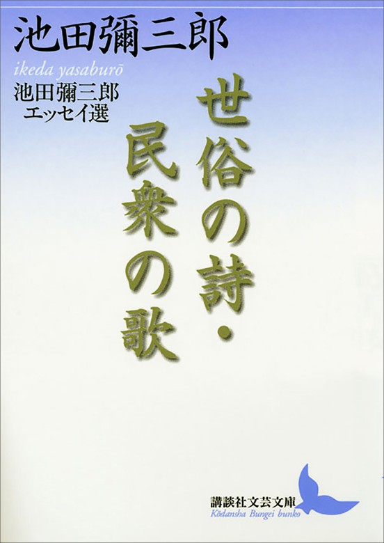 世俗の詩 民衆の歌 池田彌三郎エッセイ選 講談社文芸文庫 文芸 小説 電子書籍無料試し読み まとめ買いならbook Walker