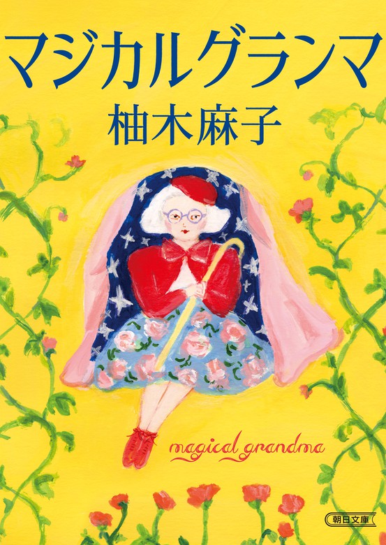 マジカルグランマ 文芸 小説 柚木麻子 朝日文庫 電子書籍試し読み無料 Book Walker