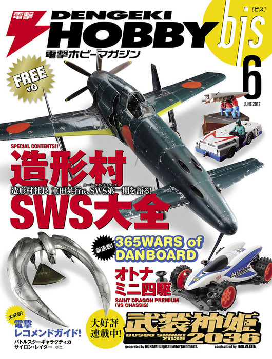 電撃HOBBY MAGAZINE (ホビーマガジン)2012年08月号 [雑誌] 【コンビニ