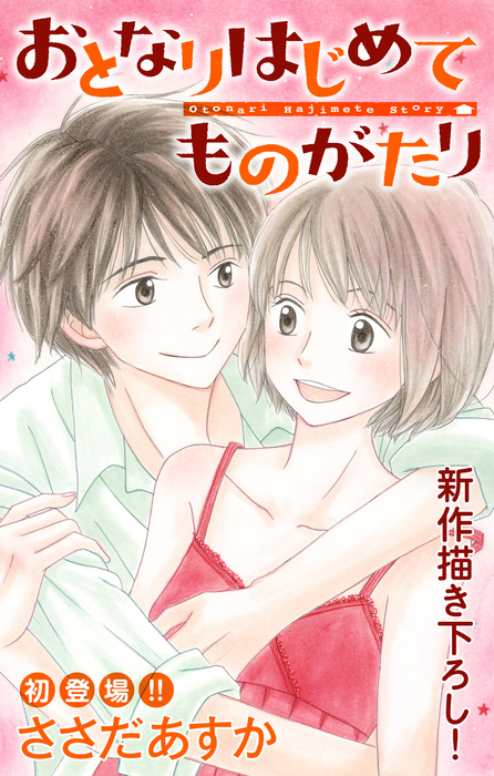 Love Jossie おとなりはじめてものがたり マンガ 漫画 電子書籍無料試し読み まとめ買いならbook Walker