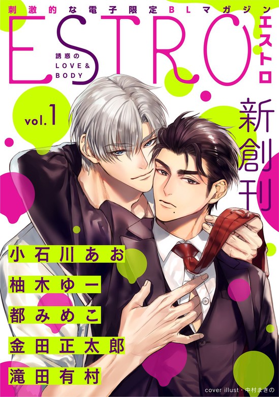 エストロ Vol 1 マンガ 漫画 Bl ボーイズラブ 中村まきの 小石川あお 柚木ゆー 都みめこ 金田正太郎 滝田有村 エストロ編集部 バーズコミックス エストロコレクション 電子書籍試し読み無料 Book Walker