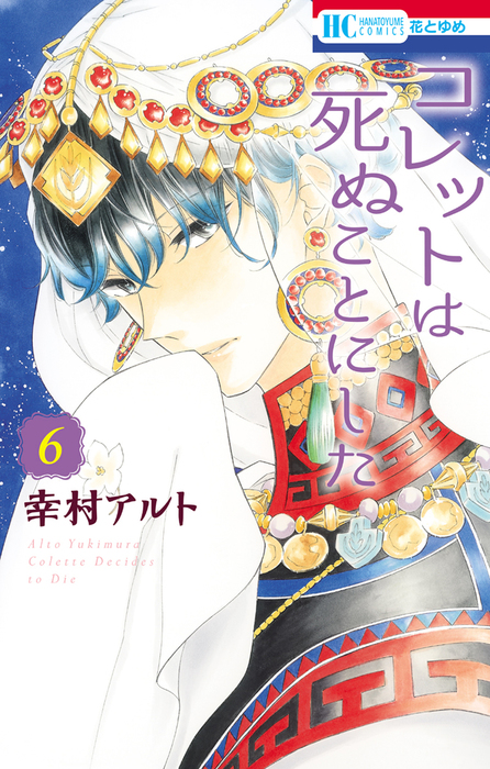 コレットは死ぬことにした 6巻 - マンガ（漫画） 幸村アルト（花とゆめコミックス）：電子書籍試し読み無料 - BOOK☆WALKER