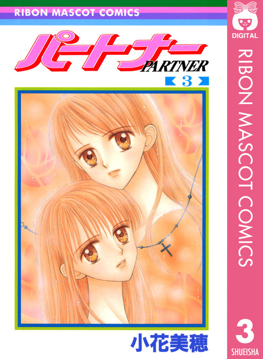 最終巻 パートナー 3 マンガ 漫画 小花美穂 りぼんマスコットコミックスdigital 電子書籍試し読み無料 Book Walker