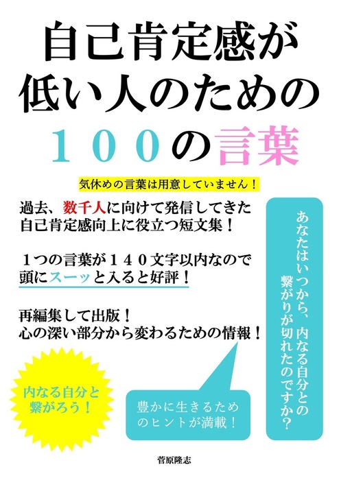 自己肯定感低めの人」のための本 - 人文