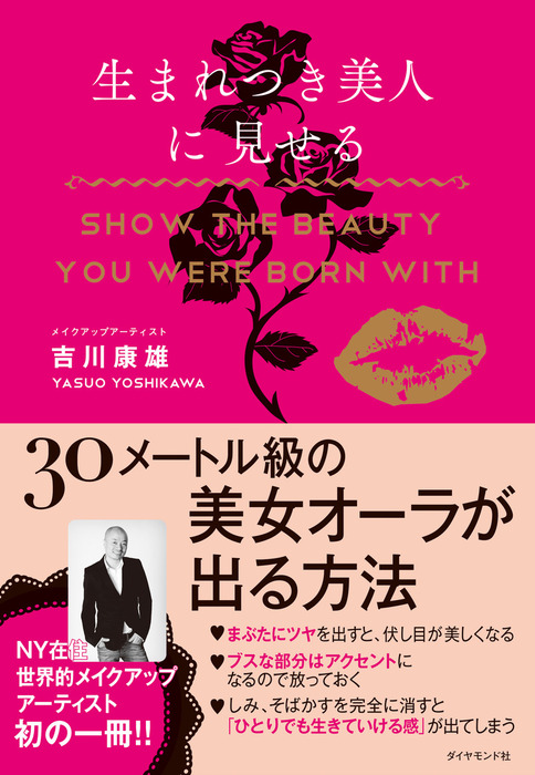 生まれつき美人に見せる = SHOW THE BEAUTY YOU WERE … - ファッション