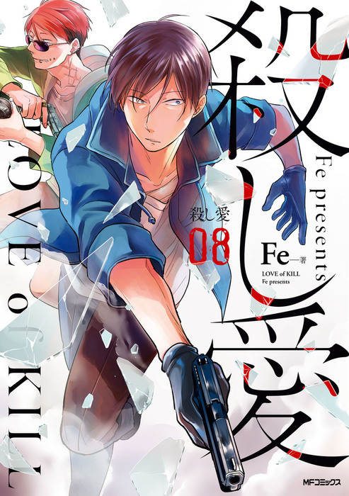 殺し愛８ マンガ 漫画 Fe Mfコミックス ジーンシリーズ 電子書籍試し読み無料 Book Walker